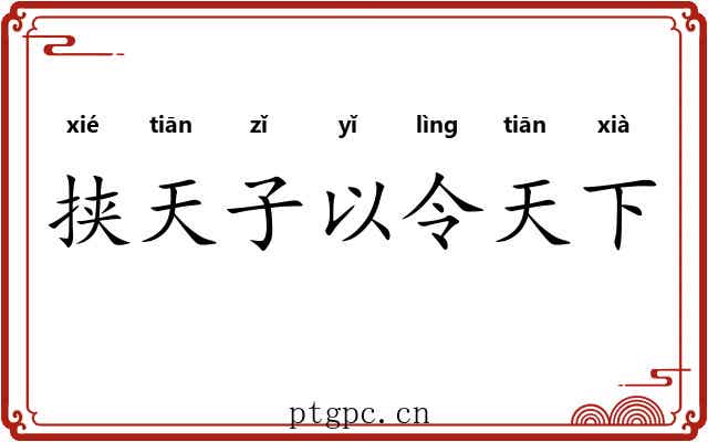 挟天子以令天下 挟天子以令天下