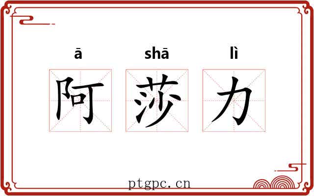 阿莎力 阿莎力