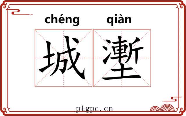城壍