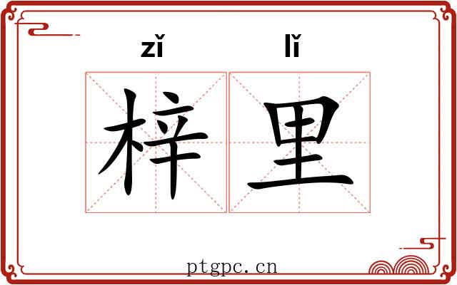 梓里