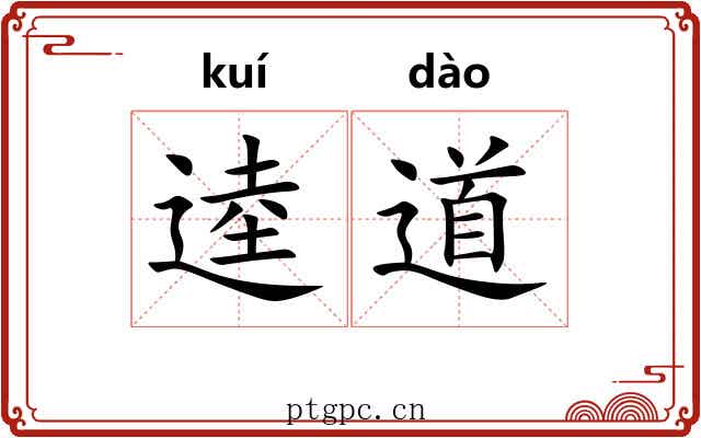 逵道