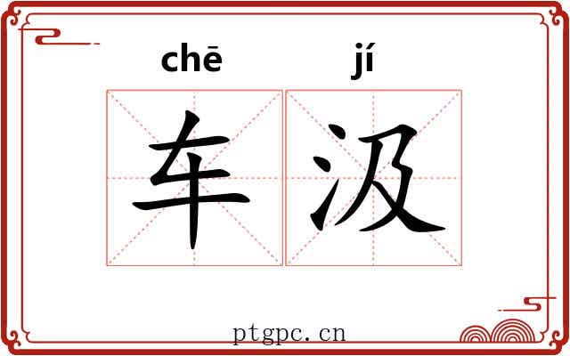 车汲