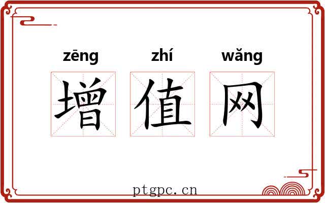 增值网 增值网