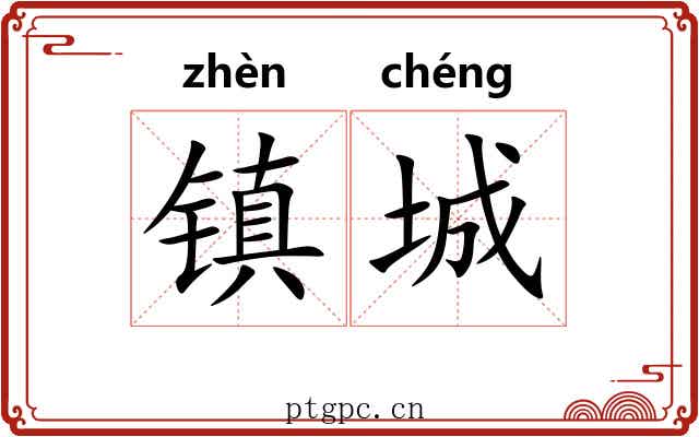 镇城