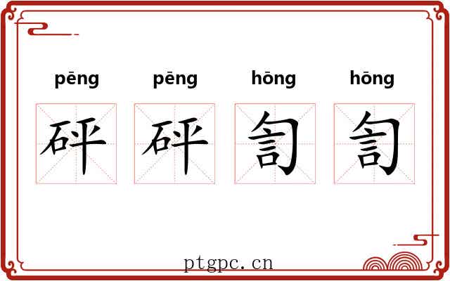 砰砰訇訇