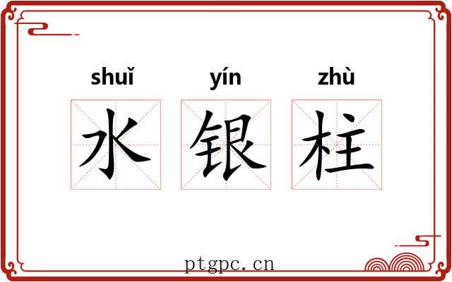 水银柱