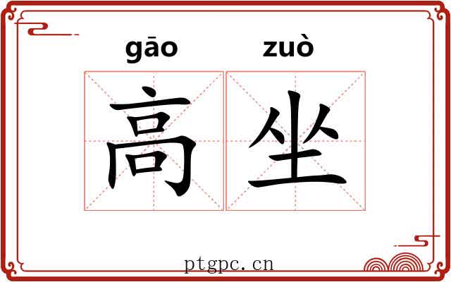 高坐