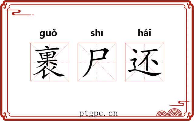 裹尸还