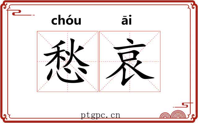 愁哀