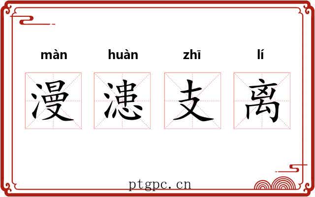 漫漶支离 漫漶支离