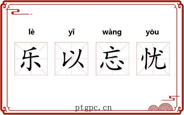 乐以忘忧