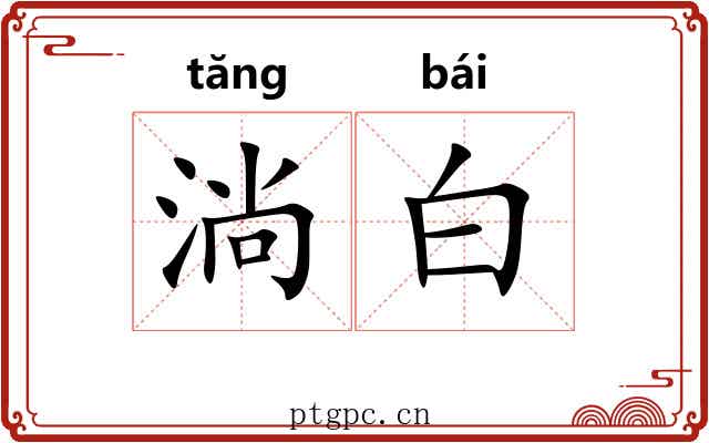 淌白