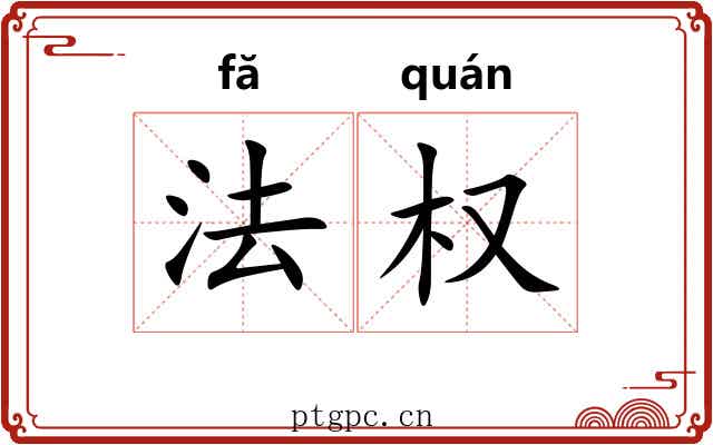 法权 法权