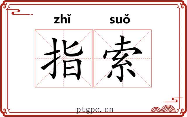 指索 指索