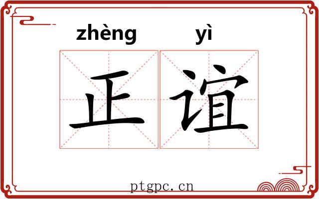 正谊