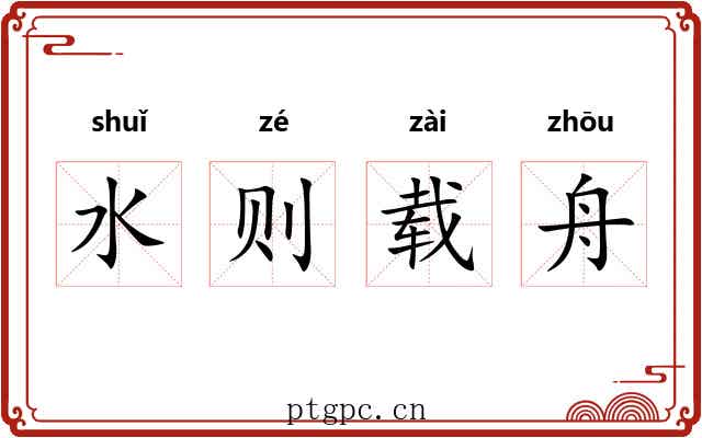 水则载舟 水则载舟