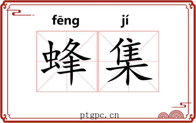 蜂集 蜂集