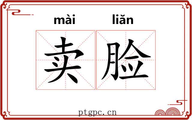 卖脸