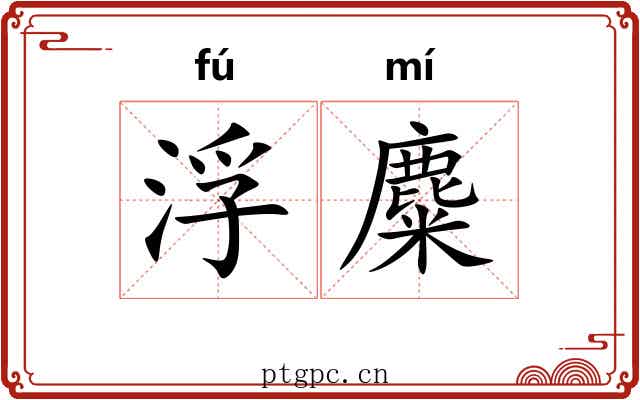 浮麋