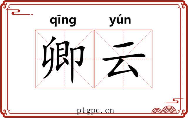 卿云