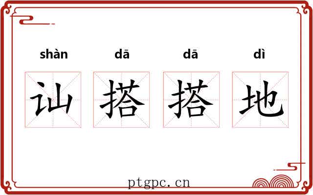 讪搭搭地 讪搭搭地