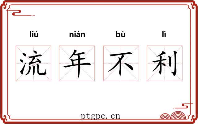 流年不利 流年不利