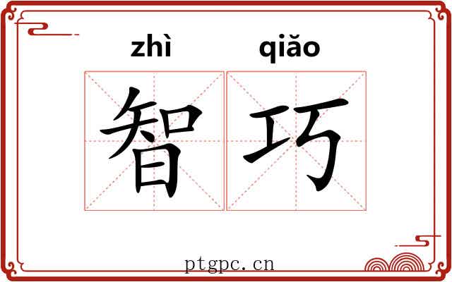 智巧