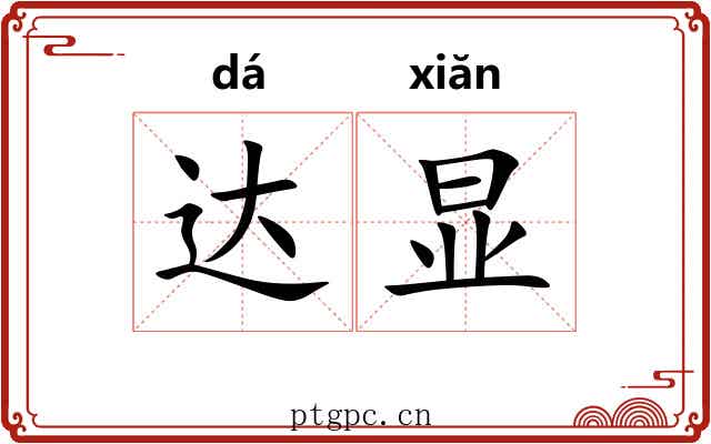 达显