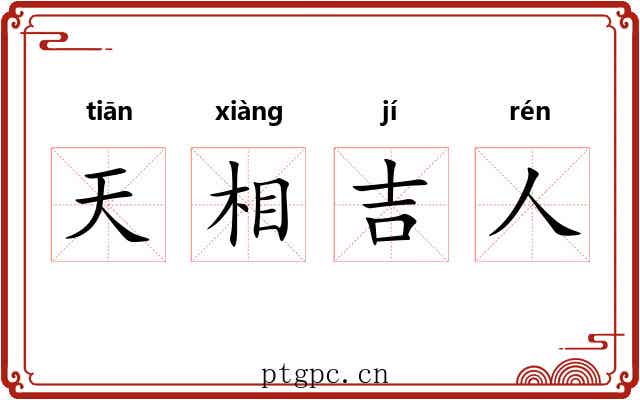 天相吉人 天相吉人