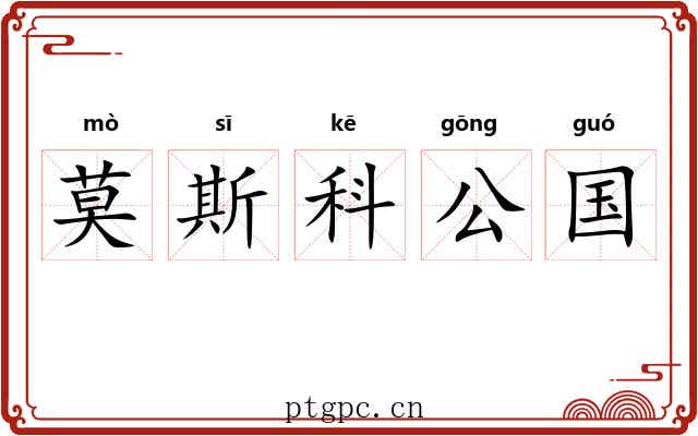 莫斯科公国