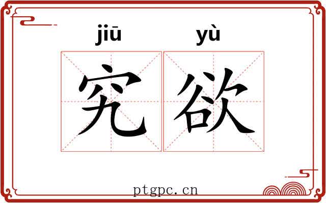 究欲