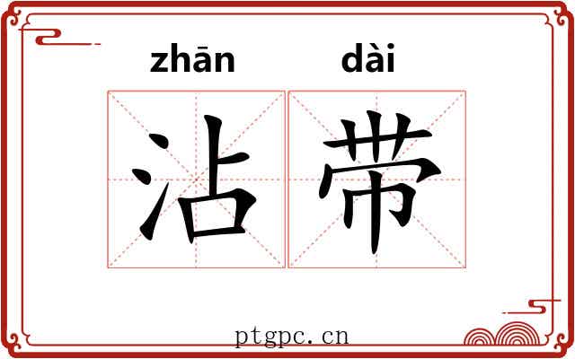 沾带