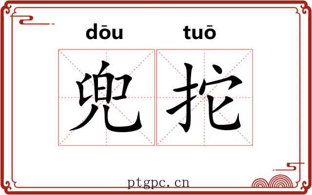 兜拕