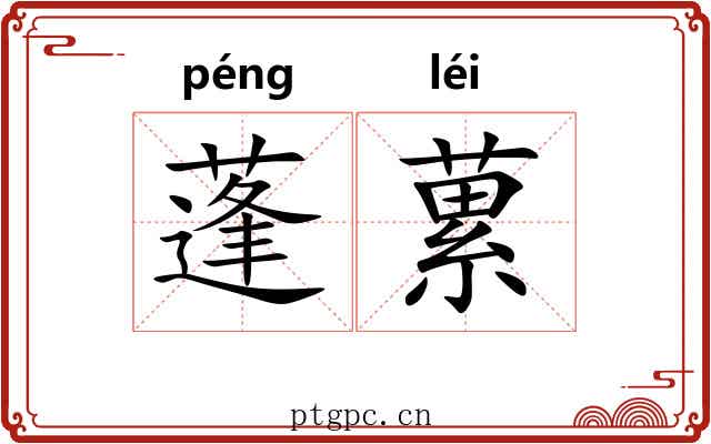蓬蔂