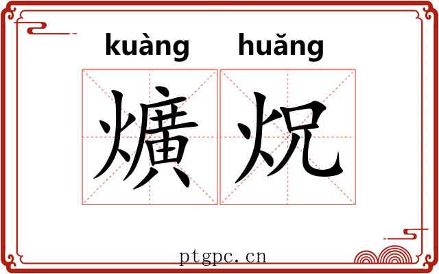 爌炾
