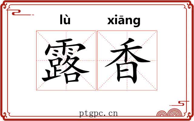 露香