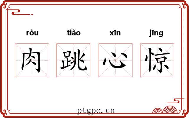肉跳心惊 肉跳心惊