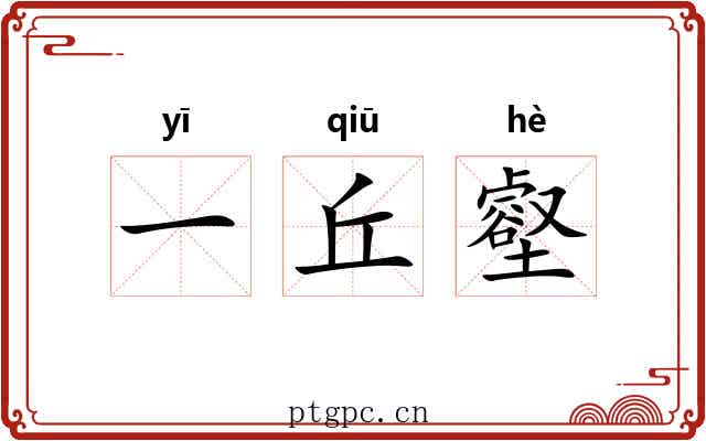 一丘壑 一丘壑