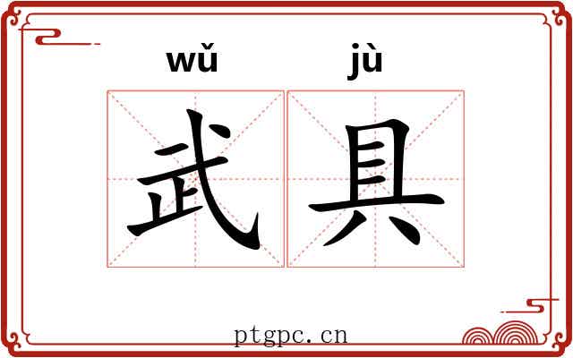 武具