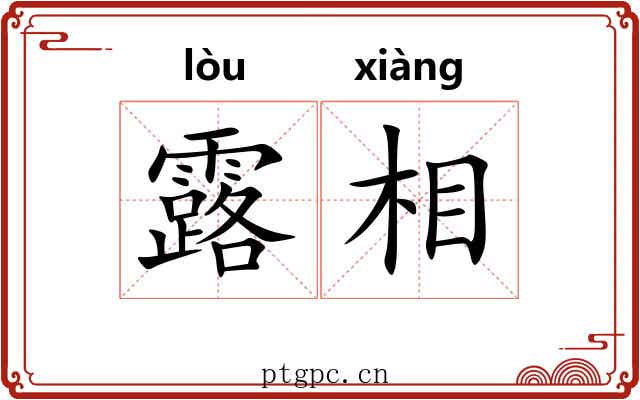露相