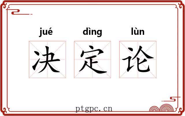 决定论 决定论