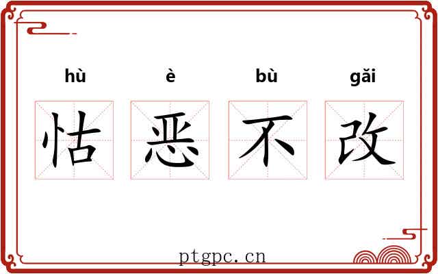 怙恶不改