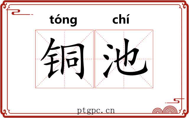 铜池