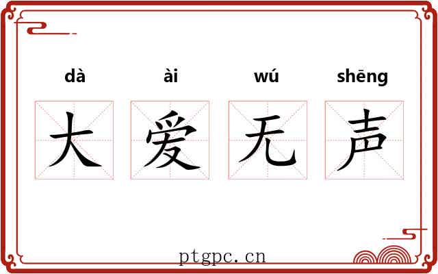 大爱无声