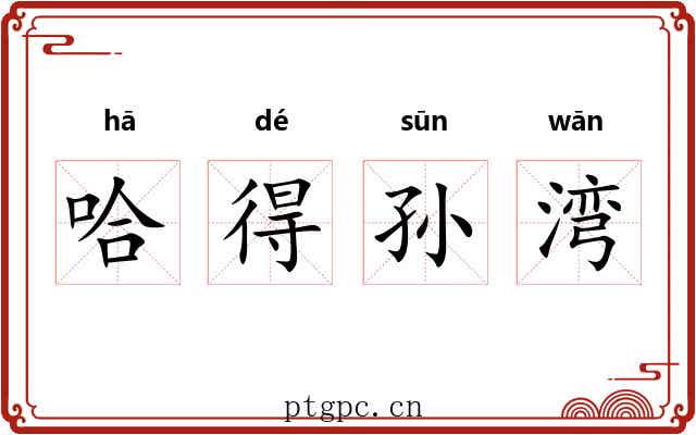 哈得孙湾 哈得孙湾