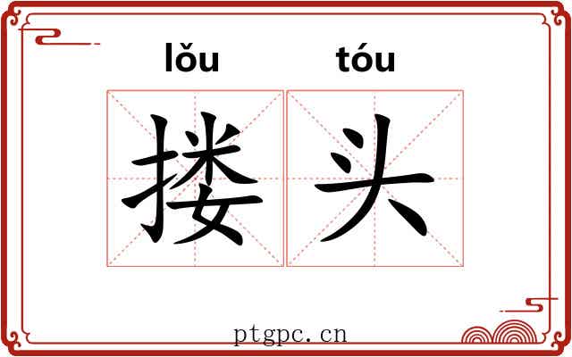 搂头 搂头