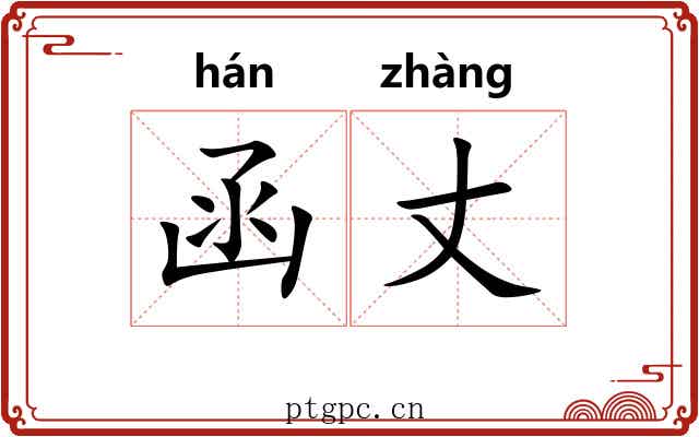 函丈 函丈