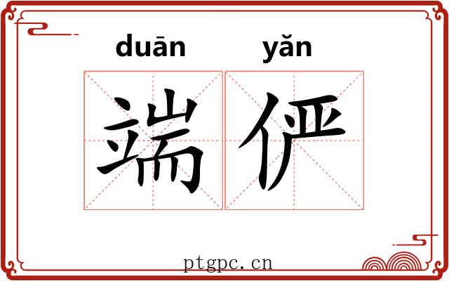 端俨