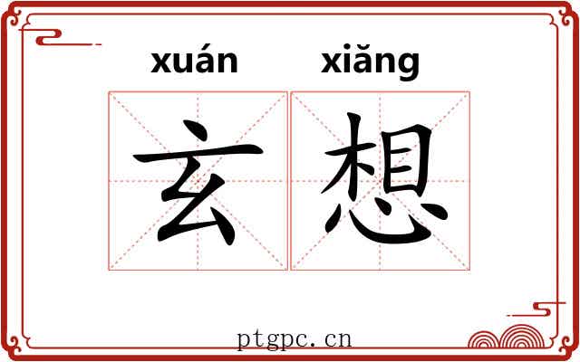 玄想 玄想