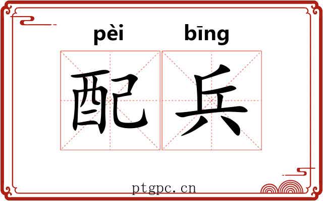 配兵